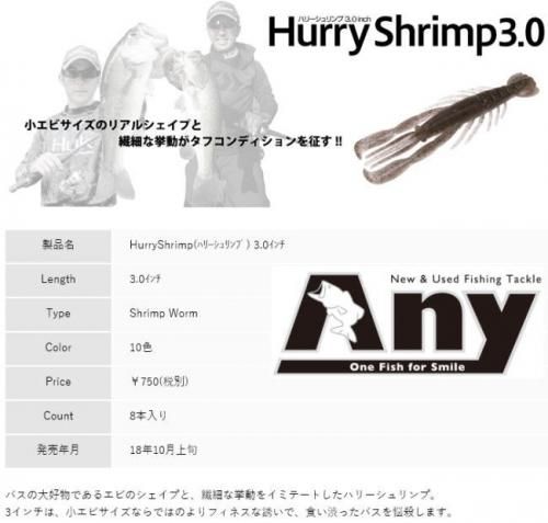 ボトムアップ ハリーシュリンプ 3インチ