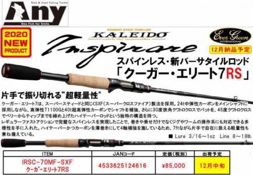 エバーグリーン カレイド・インスピラーレ クーガーエリート7RS IRSC-70MF-SXF