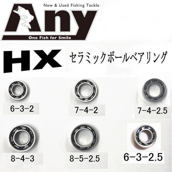 Any セラミックボールベアリング HX- 釣具 Ａｎｙ(アニー)・イマカツ