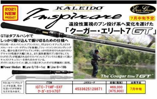 エバーグリーン カレイド・インスピラーレ クーガーエリート7GT IGTC-71MF-SXF 2021モデル