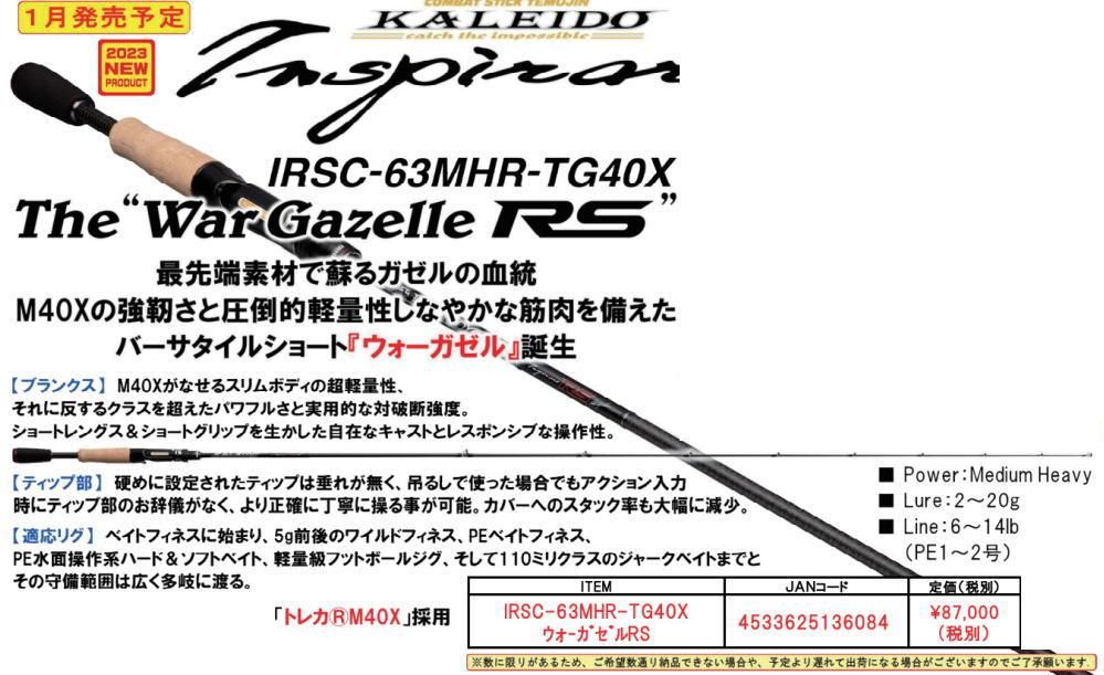 エバーグリーン カレイド・インスピラーレ ウォーガゼルRS IRSC-63MHR