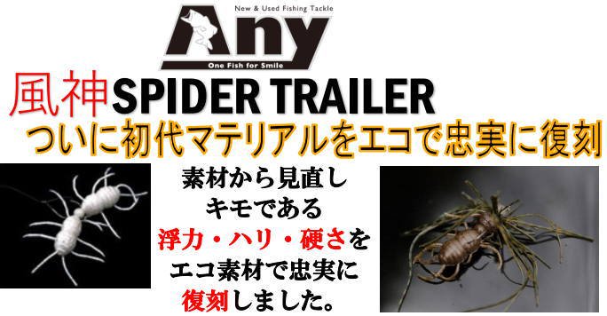 イマカツ 風神スパイダートレーラー（エコ対応品）初代マテリアル- 釣具 Ａｎｙ(アニー)中古釣具 買取・販売ジャストエース取扱店  anyアニーネットショップ