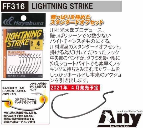 芸能人愛用 ハヤブサ ライトニングストライク FF316 ルアーフック ゆうパケット可 ハヤブサ ライトニングストライク FF316 (ルアーフック) ゆうパケット可