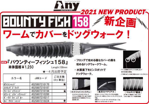 ジャッカル　バウンティーフィッシュ158- 釣具 Ａｎｙ(アニー)中古釣具 買取・販売ジャストエース取扱店 anyアニーネットショップ