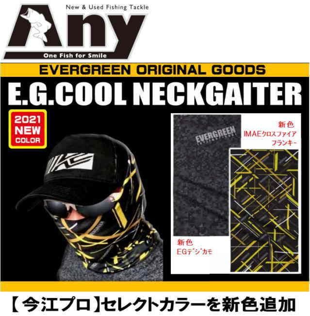 エバーグリーン E G クールネックゲーター 21新色 釣具 any アニー 中古釣具 買取 販売ジャストエース取扱店 Anyアニーネットショップ エバーグリーン E G クールネックゲーター 21新色 釣具 any アニー 中古釣具 買取 販売ジャストエース取扱店 Anyアニーネットショップ