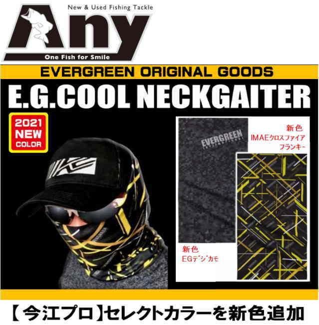 エバーグリーン E G クールネックゲーター 21新色 釣具 ａｎｙ アニー 中古釣具 買取 販売ジャストエース取扱店 Anyアニーネットショップ