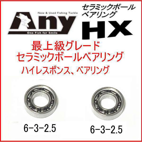 ダイワ SS-AIR シリーズ セラミックボールベアリングHX＆HXR（6-3-2.5