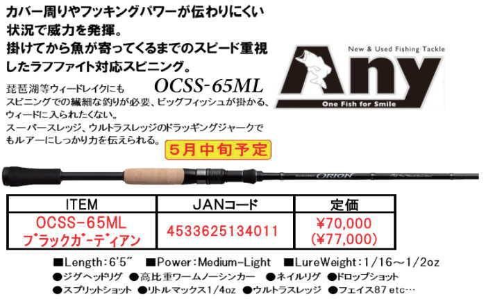 エバーグリーン 　コンバットスティック　オライオン　ブラックガーディアン　OCSS-65ML　2022モデル- 釣具 Ａｎｙ(アニー)中古釣具  買取・販売ジャストエース取扱店 anyアニーネットショップ