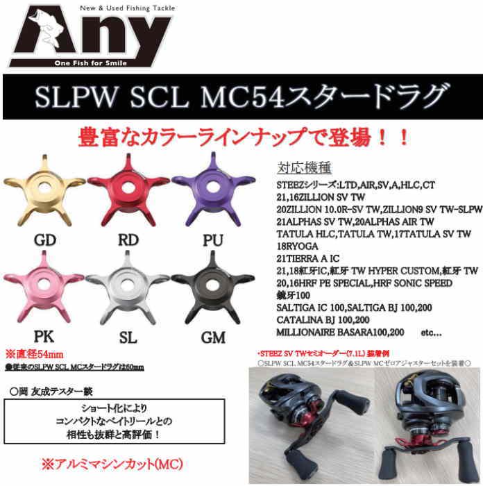 スポーツライフプラネッツ　SCL　MC54スタードラグ- 釣具 Ａｎｙ(アニー)中古釣具 買取・販売ジャストエース取扱店 anyアニーネットショップ