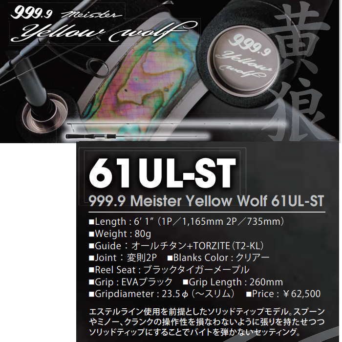 ロデオクラフト 999.9 Meister イエローウルフ 61UL-ST-
