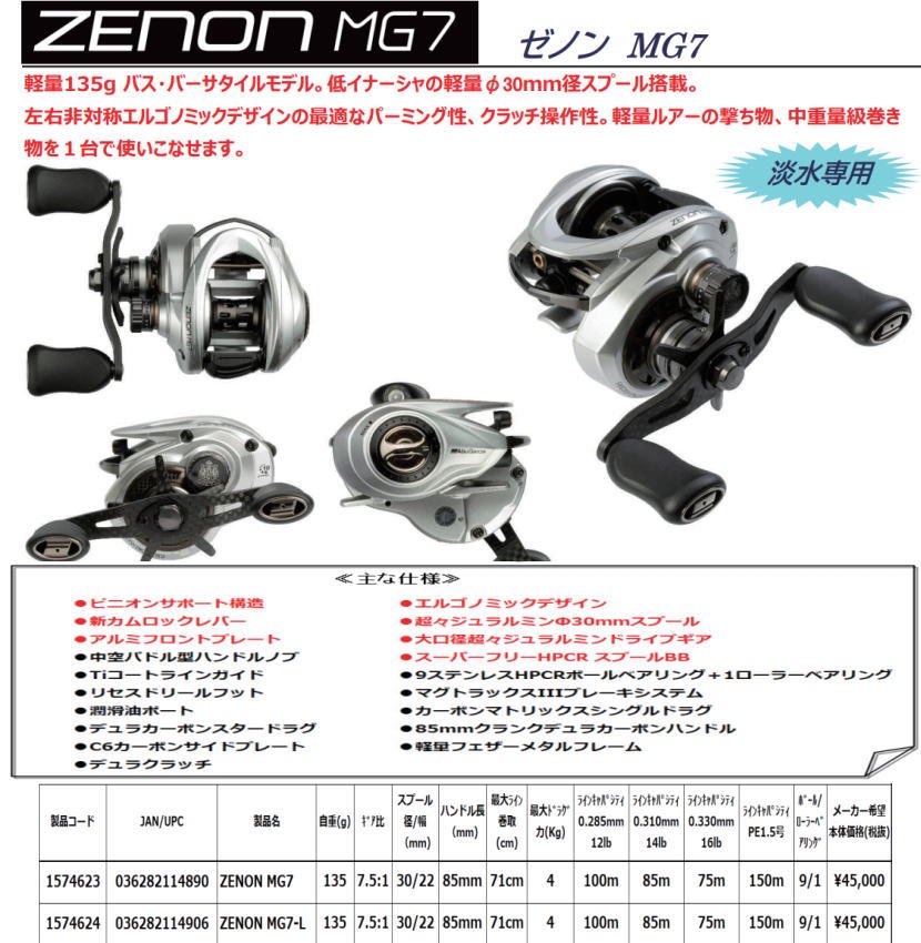 アブガルシア ゼノン MG7-L (淡水専用) レフトハンドル「特別価格 