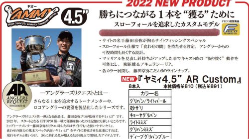 ジャッカル ヤミー 4.5インチ　ARカスタム「藤田京弥プロ監修モデル」