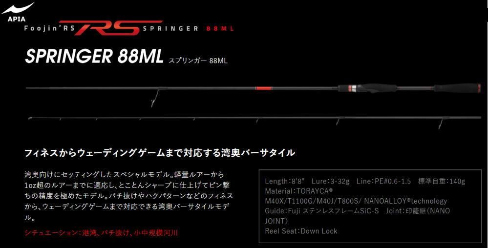 保証書ありますスプリンガー88ml アピア - ロッド