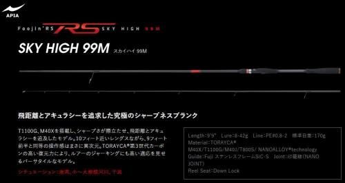 アピア フージンRS スカイハイ 99M