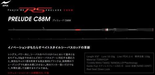 アピア フージンRS プレリュード C88M
