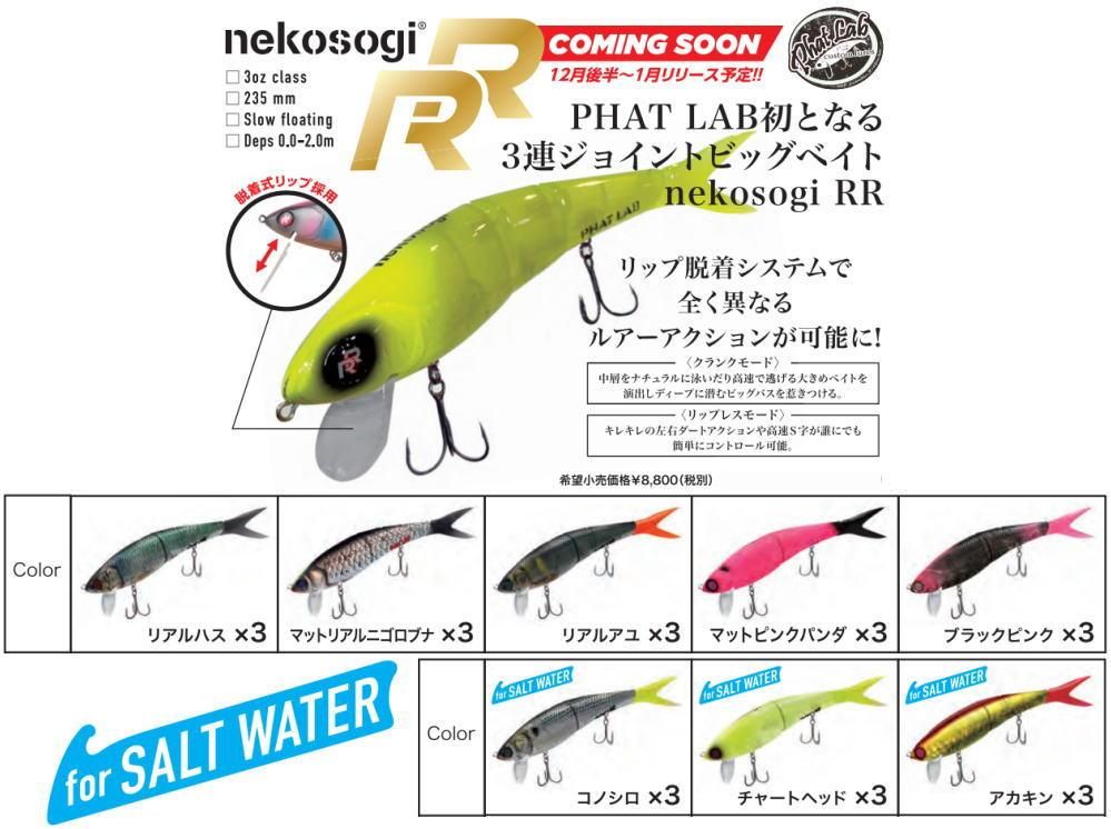 海外輸入商品 ファットラボ ネコソギRR リアルアユ nekosogi 新品 送料