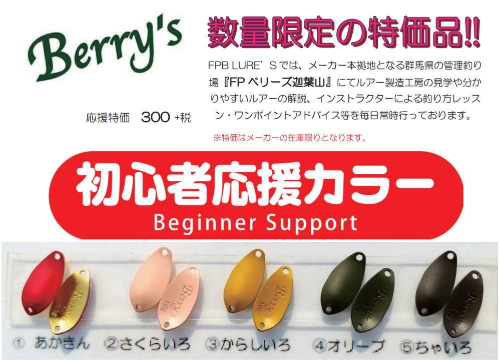 ランキング上位のプレゼント 【FPBルアーズ】ベリーズ各種 ルアー用品