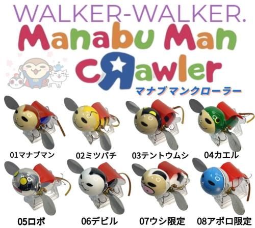 ウォーカーウォーカー　マナブマンクローラー マナブマンクローラー （ロボ）送料無料 | WALKER-WALKERonlineshop