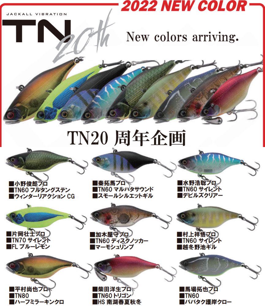 ジャッカル TNバイブレーション 20周年カラー- 釣具 Ａｎｙ(アニー 