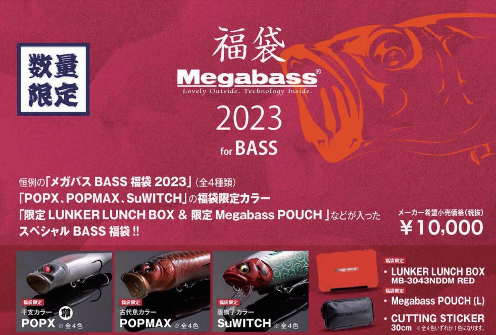 メガバス 2023福袋 forバス- 釣具 Ａｎｙ(アニー)中古釣具 買取・販売 