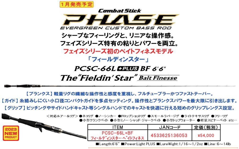 エバーグリーン　フェイズ　 PCSC-66L+ BF    ベイトフィネス