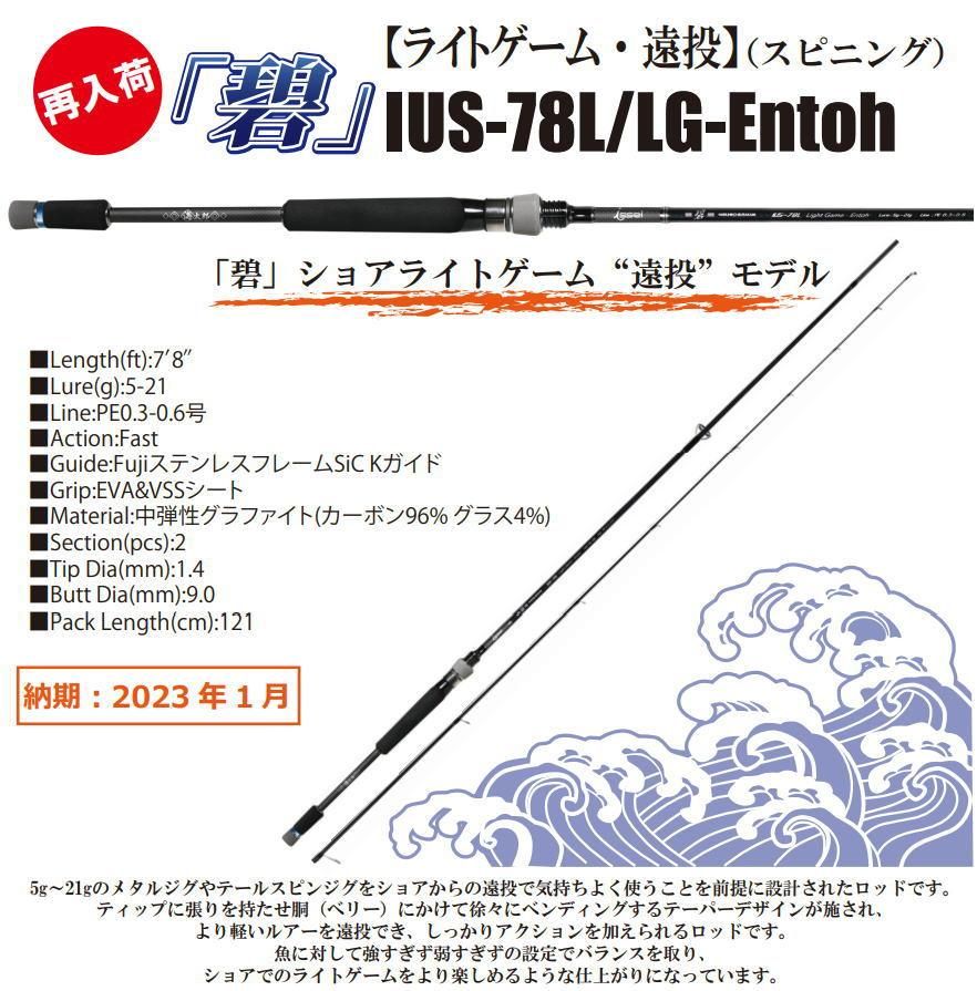 一誠 海太郎 「碧 遠投」IUS-78L/LG-Entoh（スピニングモデル） - 釣具 