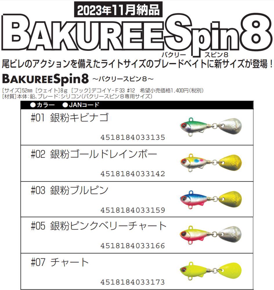 マドネス バクリースピン8 釣具 Ａｎｙ(アニー)公式ネットショップ・中古釣具 買取・販売