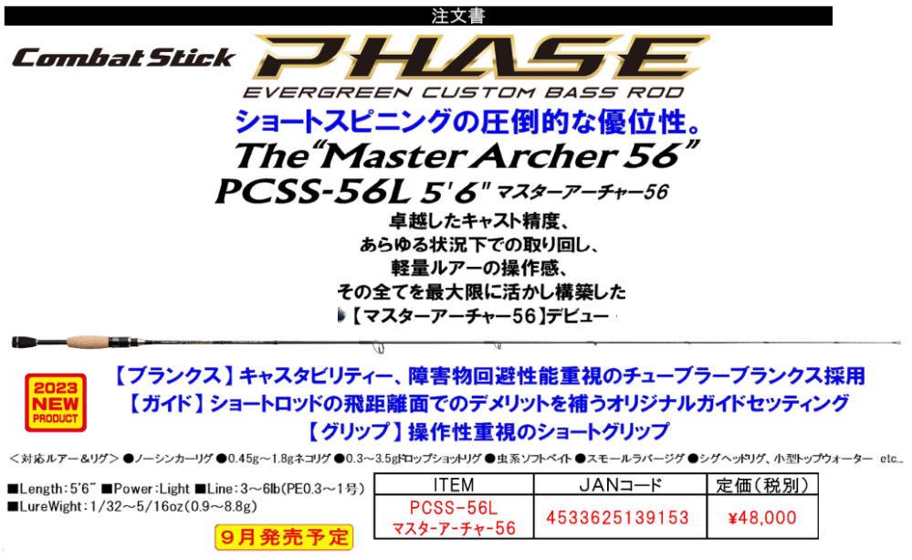 エバーグリーン　コンバットスティック フェイズ　マスターアーチャー56　PCSS-56L- 釣具 Ａｎｙ(アニー)中古釣具  買取・販売ジャストエース取扱店 anyアニーネットショップ