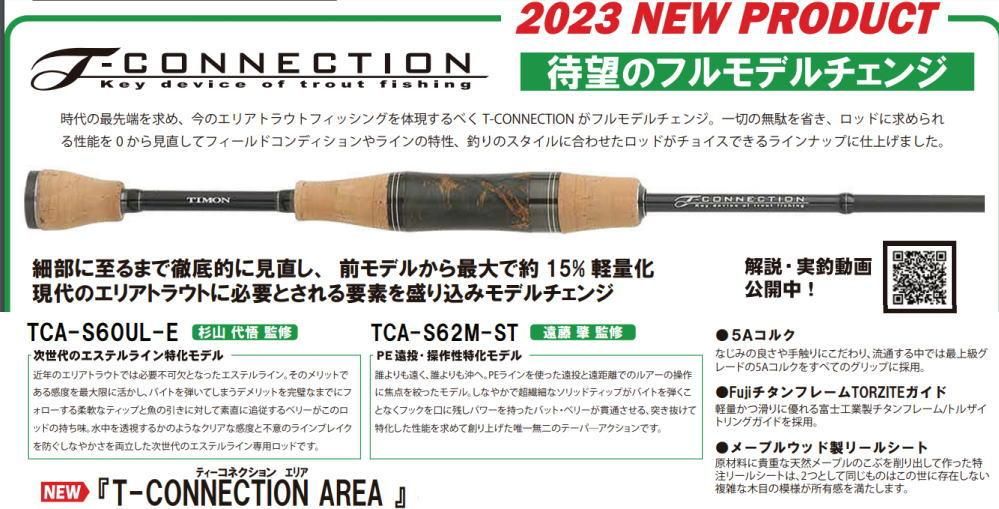 ナチュラ ティモン T-connection TCA-S60ULe ティーコネクション