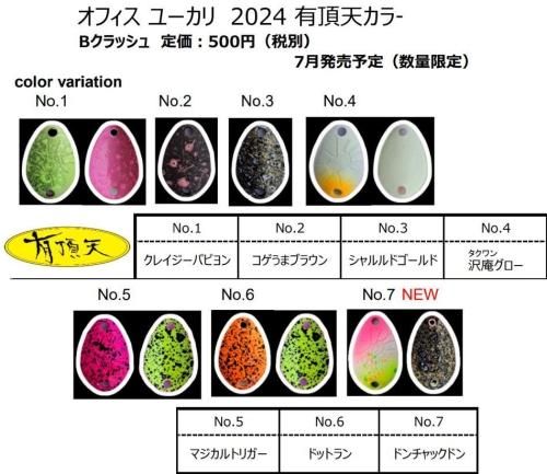 オフィスユーカリ ビークラッシュ「有頂天カラー」