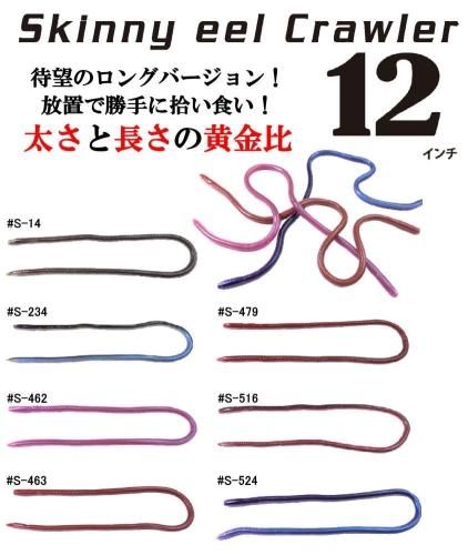 イマカツ スキニーイールクローラー 12インチ(エコ対応品)