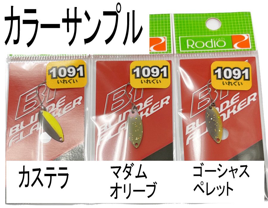 ロデオクラフト BF ブラインドフランカー 0.5g「1091カラー」- 釣具