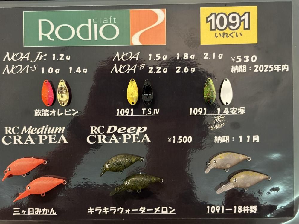 ロデオクラフト RCディープクラピー「1091カラー」