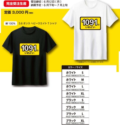 1091 Tシャツ　受注販売