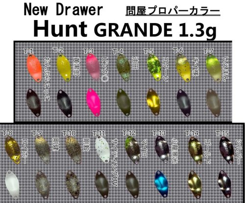 公式直営店 ニュードロワー Huntハント0.9g Hunt Grande 1.3g セット