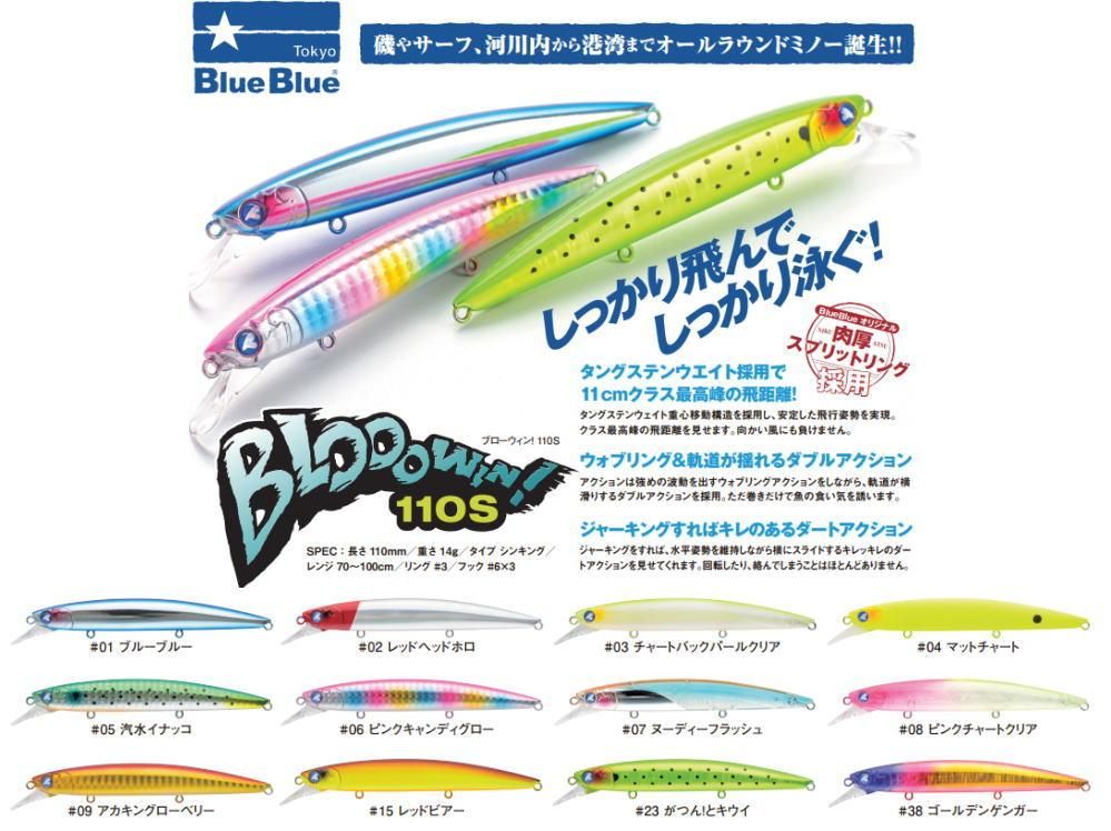 ブルーブルー ブローウィン！110S シーバスミノー BlueBlue Blooowin