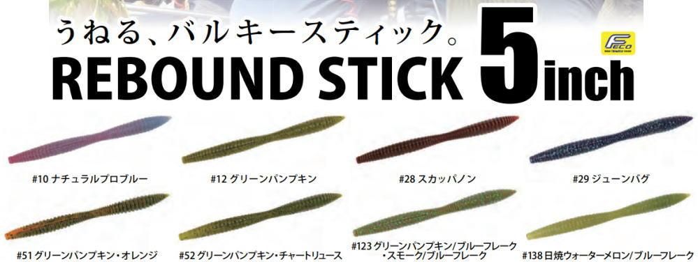 リバウンドスティック　5インチ　6パックセット ×3 デプス リバウンドスティック 5インチ- 釣具 Any(アニー)中古