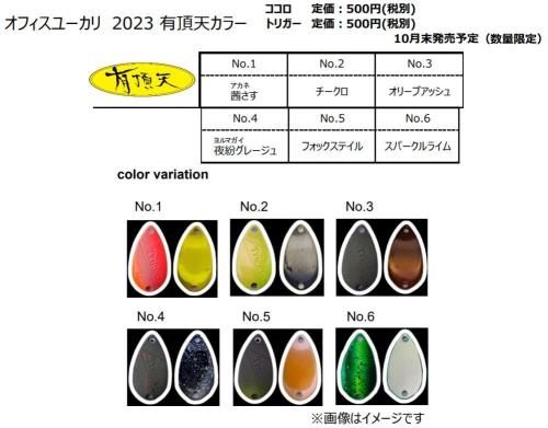 オフィスユーカリ ココロ3.2g「2023有頂天カラー」