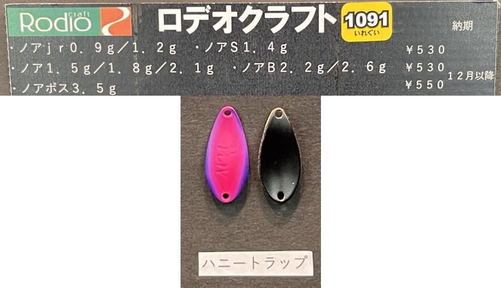 ロデオクラフト ノアシリーズ ハニートラップ各種「1091カラー