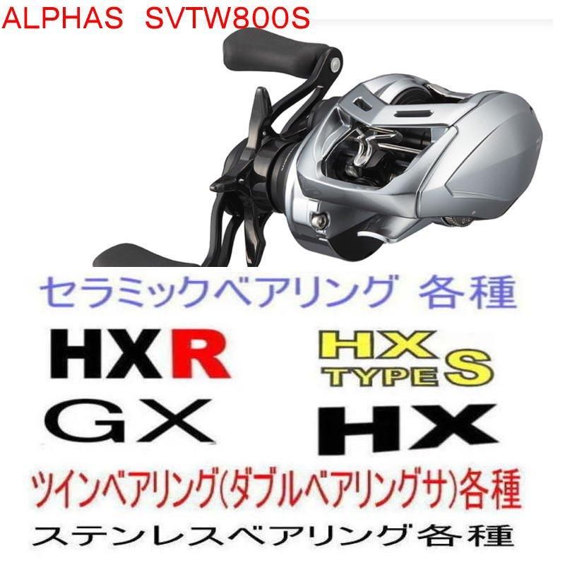 ベアリングカスタム品│アルファスSV TW 800s│DAIWA