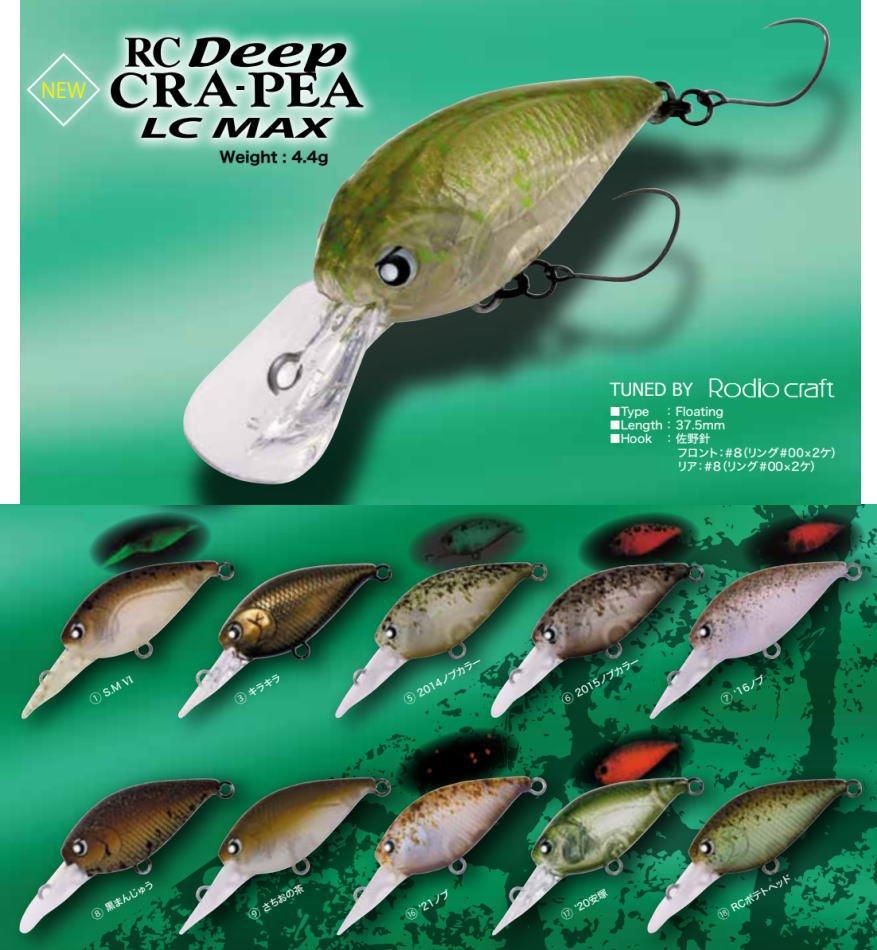 ラッキークラフト×ロデオクラフト RCディープクラピーLCMAX F