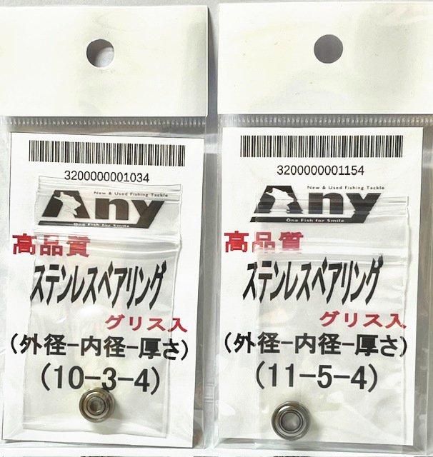 シマノ 20メタニウム スプール用 セラミックベアリング HXR (11-5-4 &10-3-4)