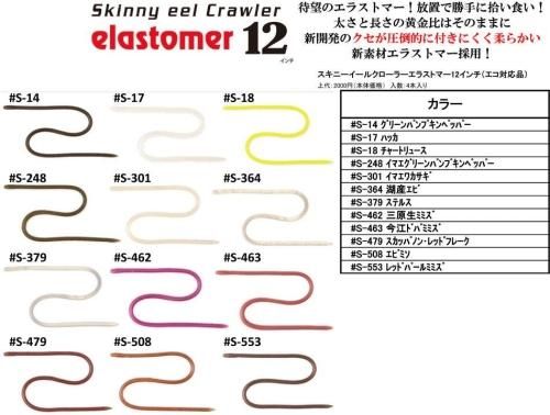イマカツ スキニーイールクローラー エラストマー 12インチ(エコ対応品)