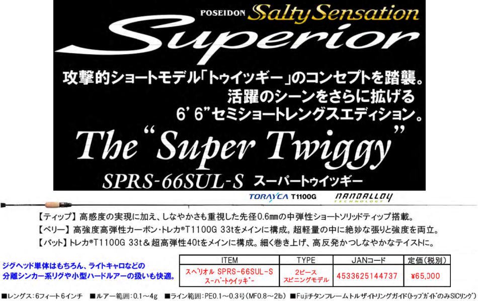 エバーグリーン ソルティーセンセーション スペリオル スーパートゥイッギー SPRS-66SUL-S 釣具  Ａｎｙ(アニー)公式ネットショップ・中古釣具 買取・販売