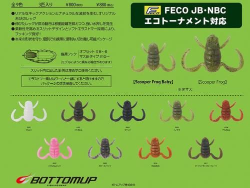 ボトムアップ スクーパーフロッグベイビー