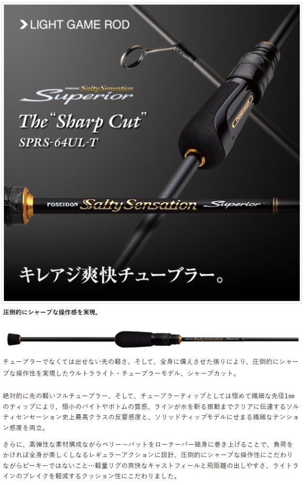 エバーグリーン ソルティーセンセーション スペリオル シャープカット SPRS-64UL-T　釣具 Ａｎｙ(アニー)公式ネットショップ・中古釣具  買取・販売