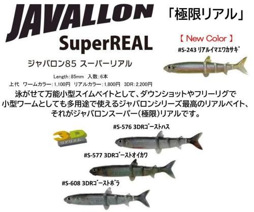 イマカツ ジャバロン85スーパーリアル リアルカラー