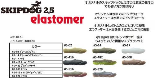 イマカツ スキップドッグエラストマー 2.5インチ