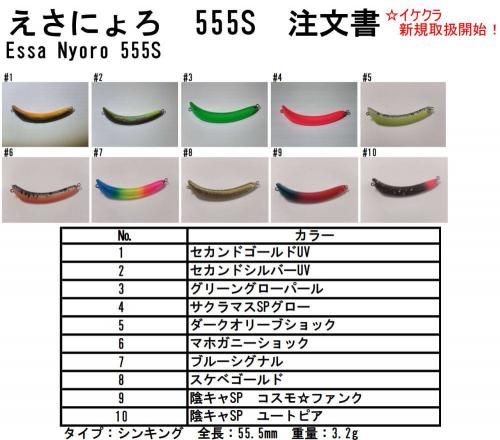イケクラ えさにょろ 555S