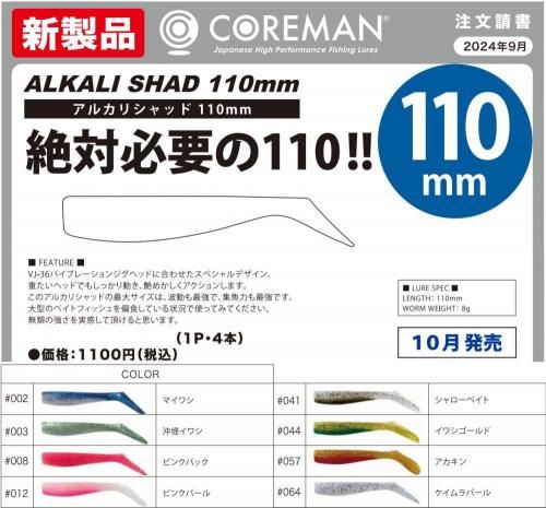 コアマン アルカリシャッド 110mm